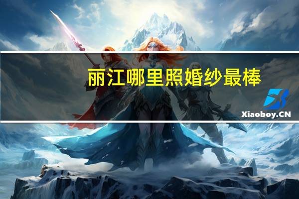 丽江哪里照婚纱最棒