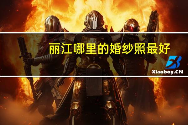 丽江哪里的婚纱照最好