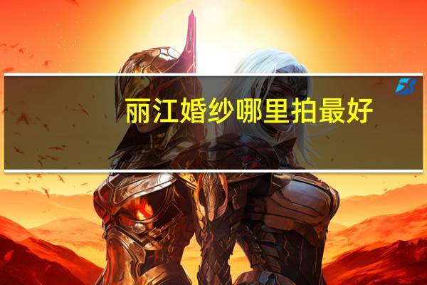 丽江婚纱哪里拍最好