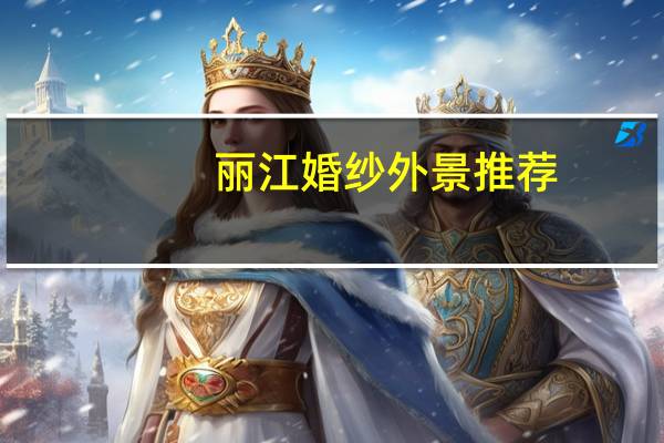 丽江婚纱外景推荐
