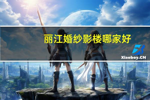 丽江婚纱影楼哪家好