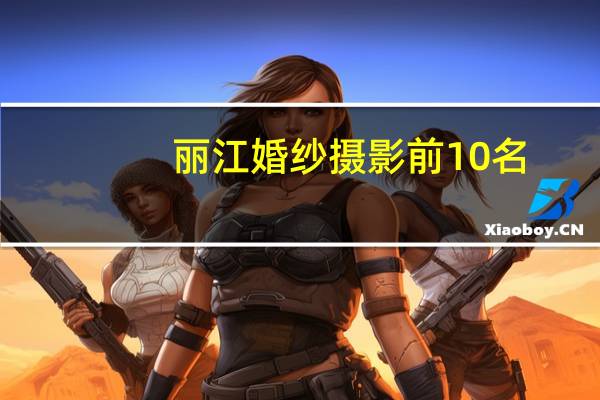 丽江婚纱摄影前10名