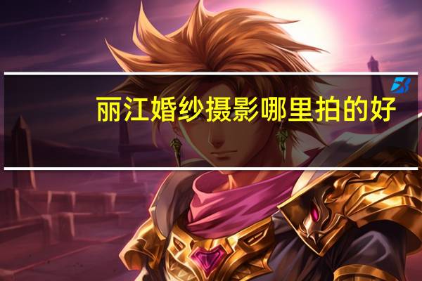 丽江婚纱摄影哪里拍的好