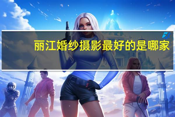 丽江婚纱摄影最好的是哪家