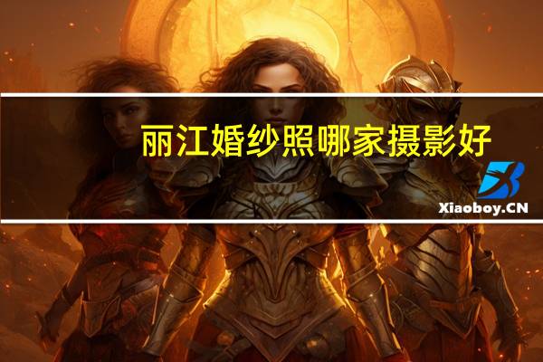丽江婚纱照哪家摄影好