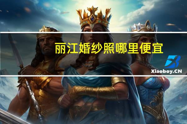 丽江婚纱照哪里便宜