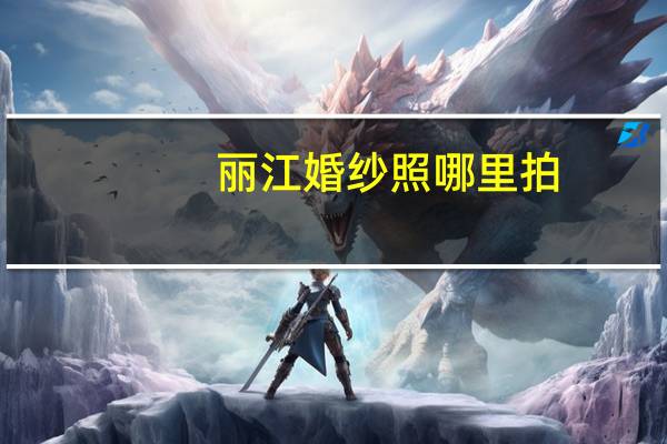 丽江婚纱照哪里拍