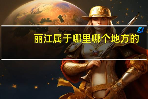 丽江属于哪里哪个地方的