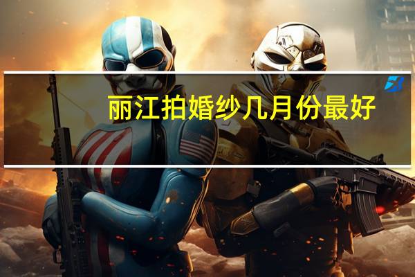 丽江拍婚纱几月份最好