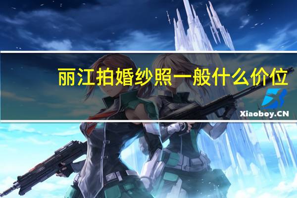 丽江拍婚纱照一般什么价位