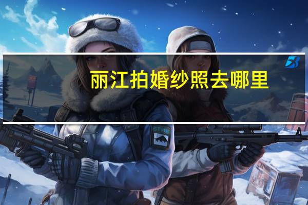 丽江拍婚纱照去哪里