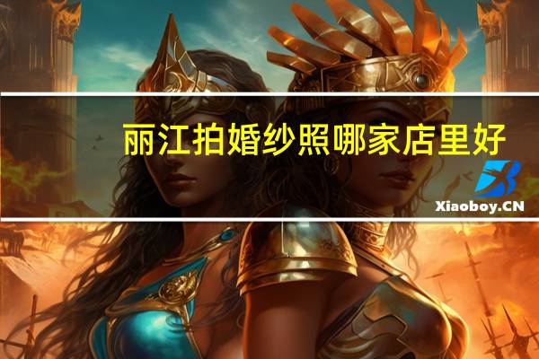 丽江拍婚纱照哪家店里好