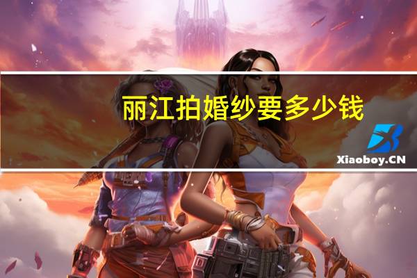 丽江拍婚纱要多少钱