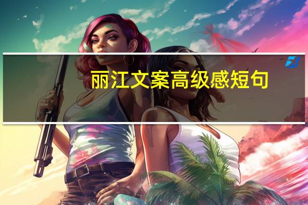 丽江文案高级感短句