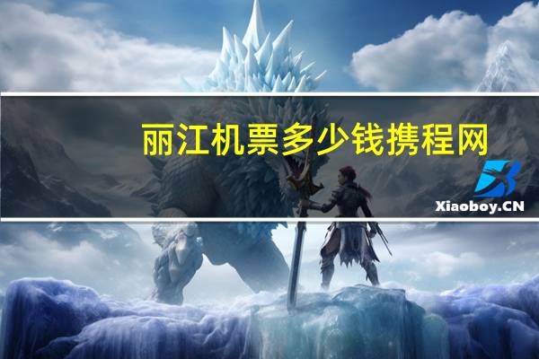 丽江机票多少钱携程网