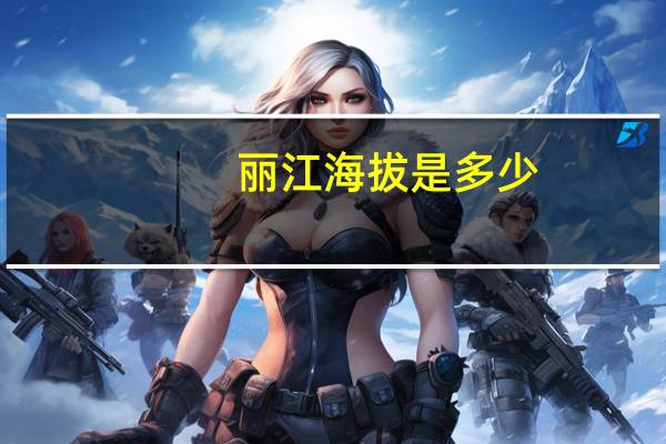 丽江海拔是多少