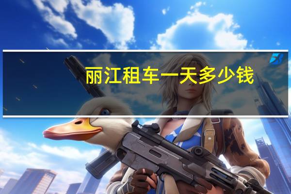 丽江租车一天多少钱