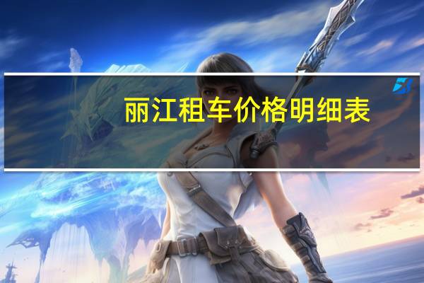 丽江租车价格明细表
