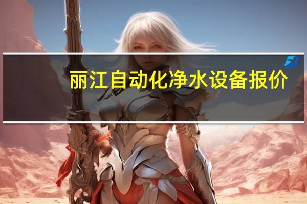 丽江自动化净水设备报价