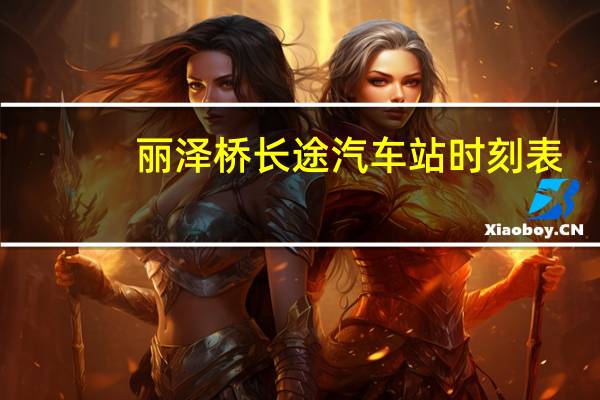 丽泽桥长途汽车站时刻表
