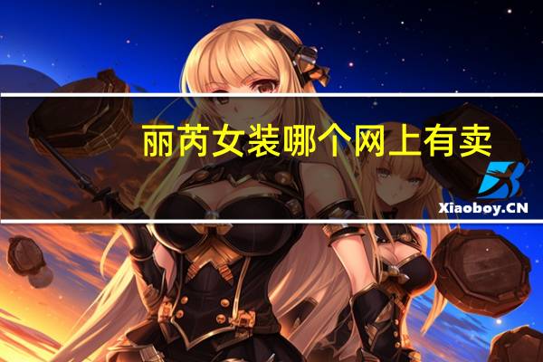 丽芮女装哪个网上有卖