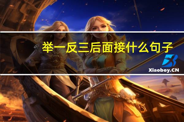 举一反三后面接什么句子