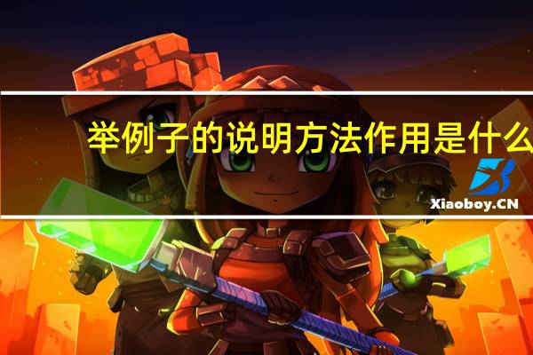 举例子的说明方法作用是什么
