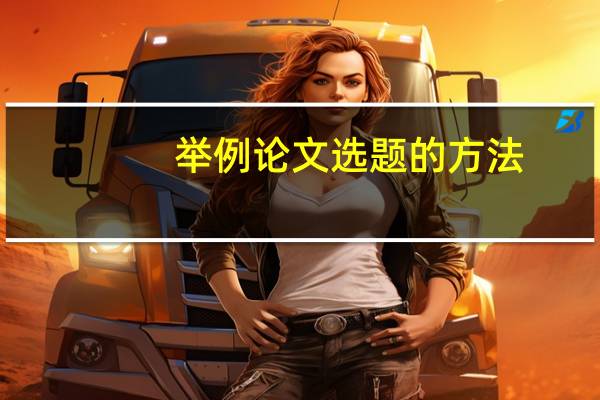 举例论文选题的方法
