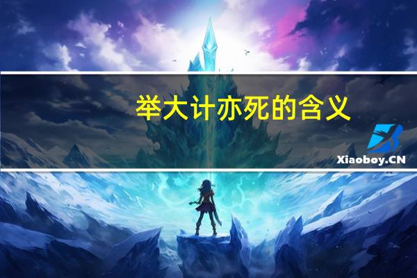 举大计亦死的含义