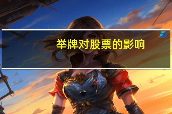 举牌对股票的影响