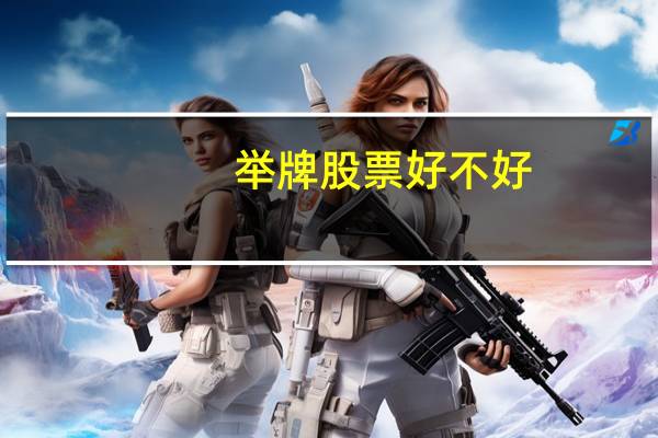 举牌股票好不好