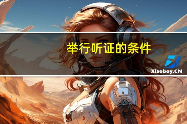 举行听证的条件