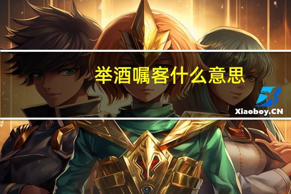 举酒嘱客什么意思