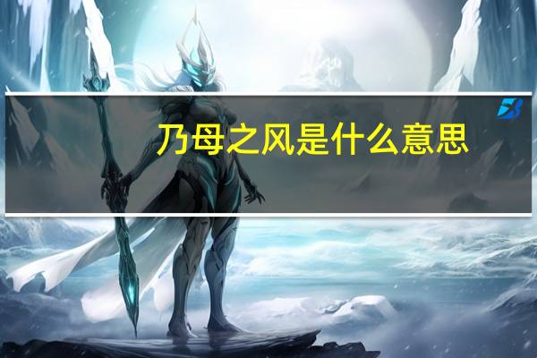 乃母之风是什么意思