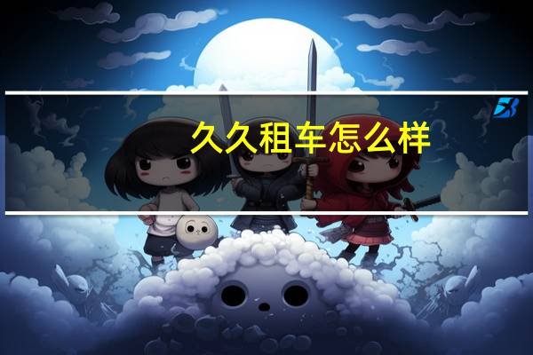久久租车怎么样