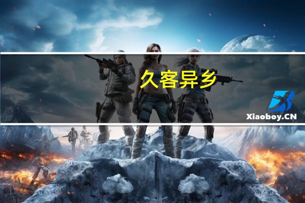 久客异乡，思念家乡的诗句