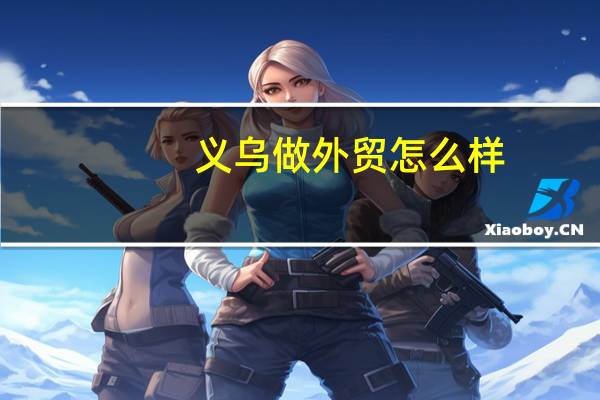 义乌做外贸怎么样