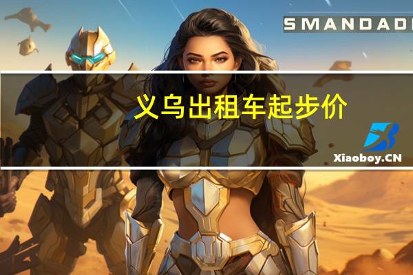 义乌出租车起步价