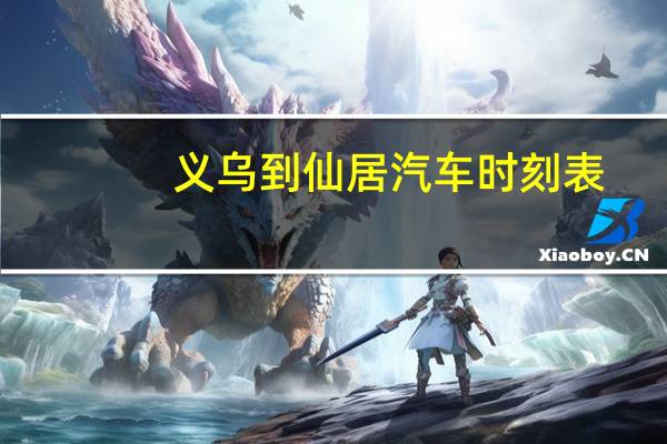 义乌到仙居汽车时刻表
