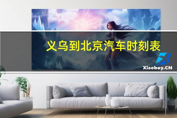 义乌到北京汽车时刻表