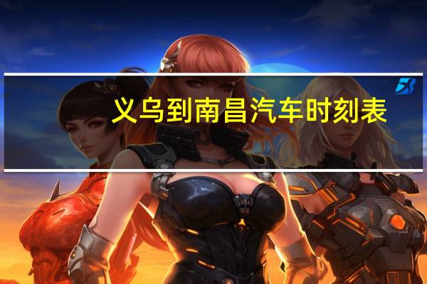 义乌到南昌汽车时刻表