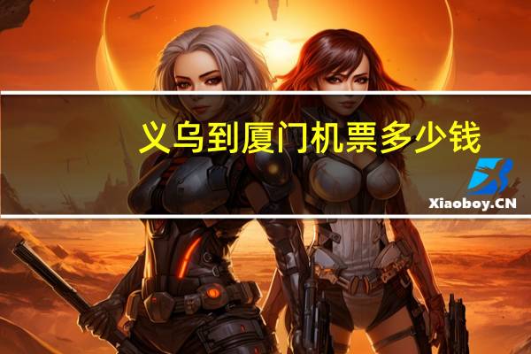 义乌到厦门机票多少钱