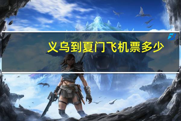 义乌到夏门飞机票多少