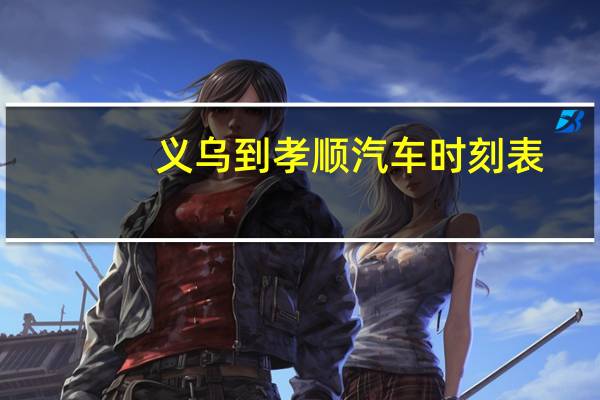 义乌到孝顺汽车时刻表