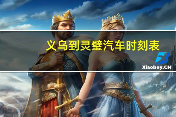 义乌到灵璧汽车时刻表