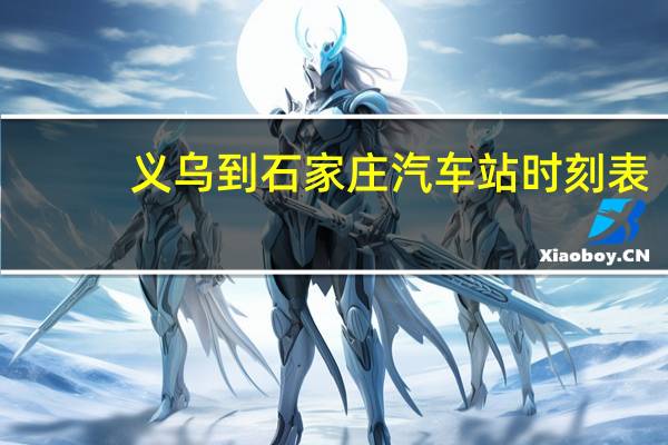 义乌到石家庄汽车站时刻表