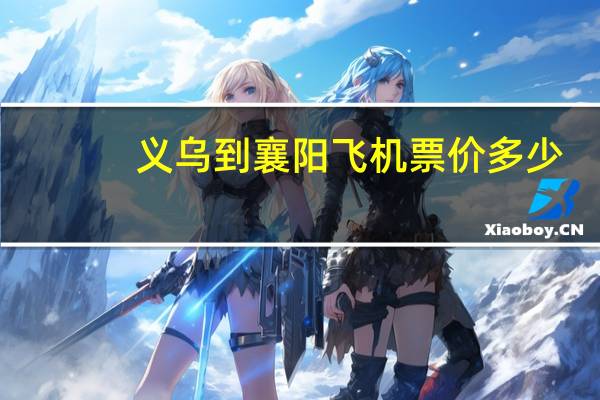义乌到襄阳飞机票价多少