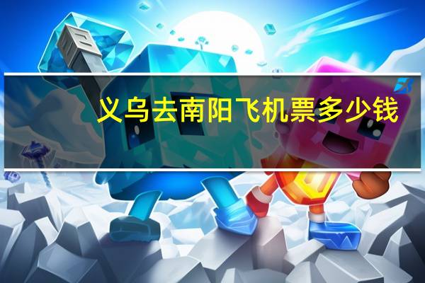 义乌去南阳飞机票多少钱
