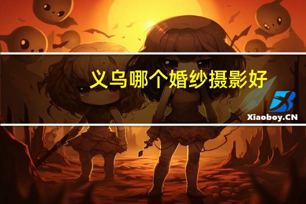 义乌哪个婚纱摄影好