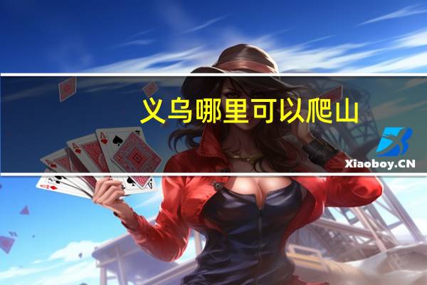 义乌哪里可以爬山